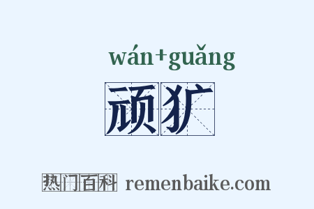 顽犷是什么意思的图片